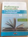 Работни листове по български език и литература 10 клас