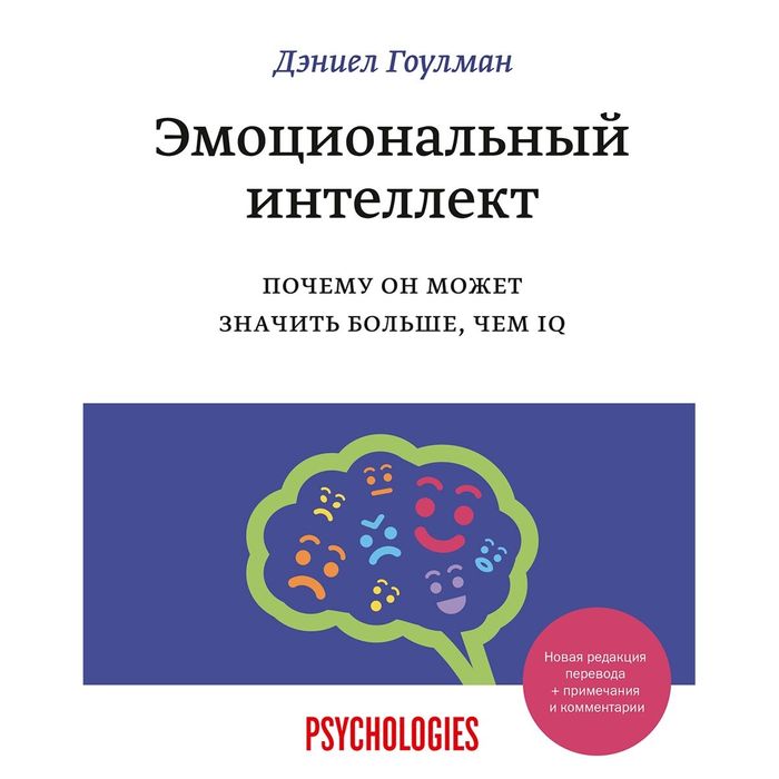 Книга Эмоцинальный Интелект
