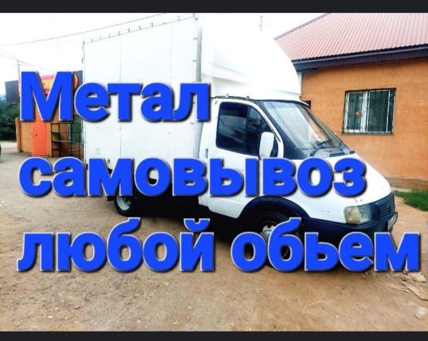 Прием металла самовывоз деньги всегда есть