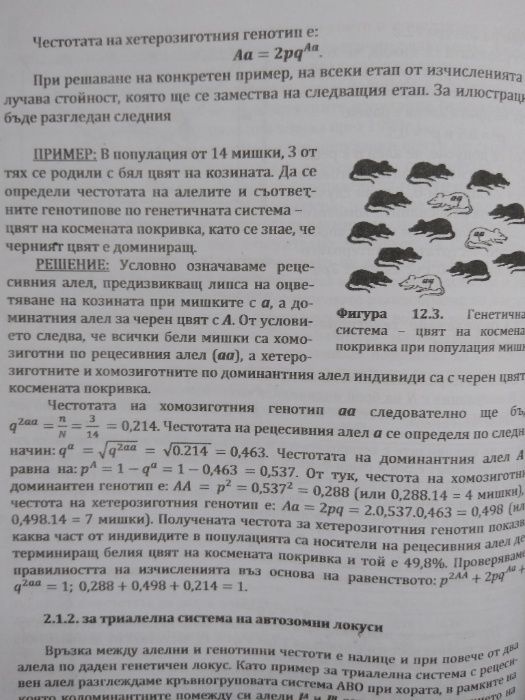 Ръководство за упражнения по генетика