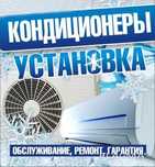 Установка кондиционера профессиональными мастерами Гарантировано