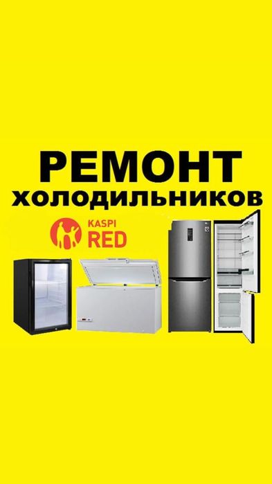 Ремонт холодильников, морозильников, ларей, холодильных витрин