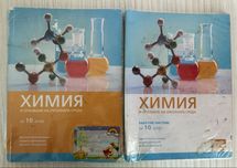Учебник и работни листове по Химия и ООС за десети клас