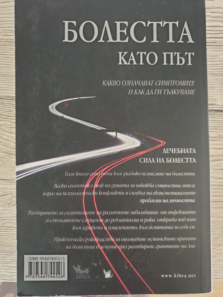 Книга Болестта като път