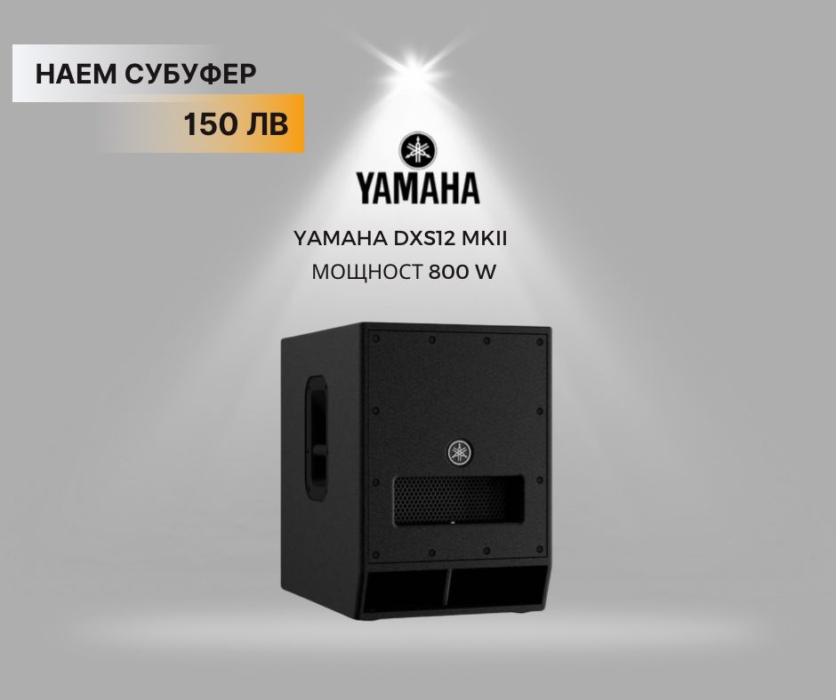 Аудио техника под наем – озвучаване за събития | Yamaha | Бургас