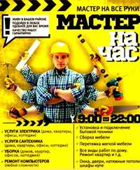 Мacтеp нa дом cантeхник, Плoтник, Элeктpик Муж на час