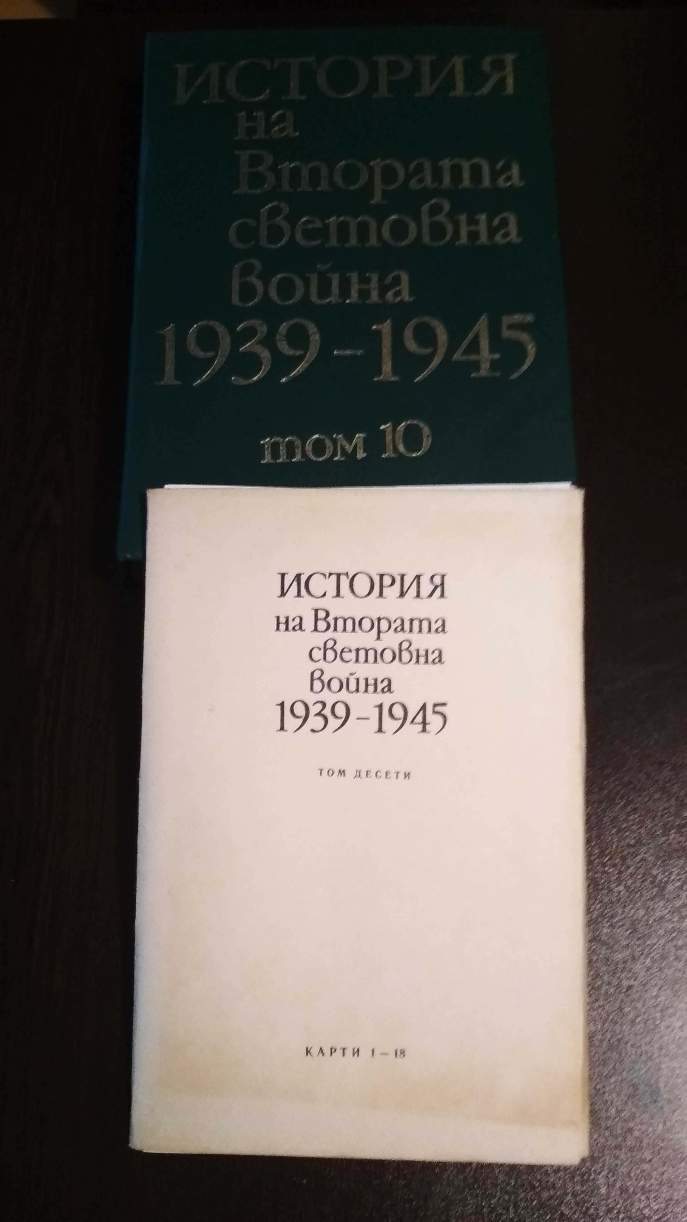 История на Втората Световна война 1939-1945, т. 5-11