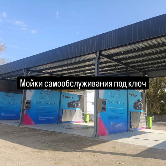 Мойка самообслуживания, мой сам, самомойка, сам мой