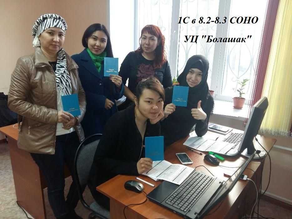 Курсы Бухгалтерский учет+1 С в.8.3               УЦ"Болашак"