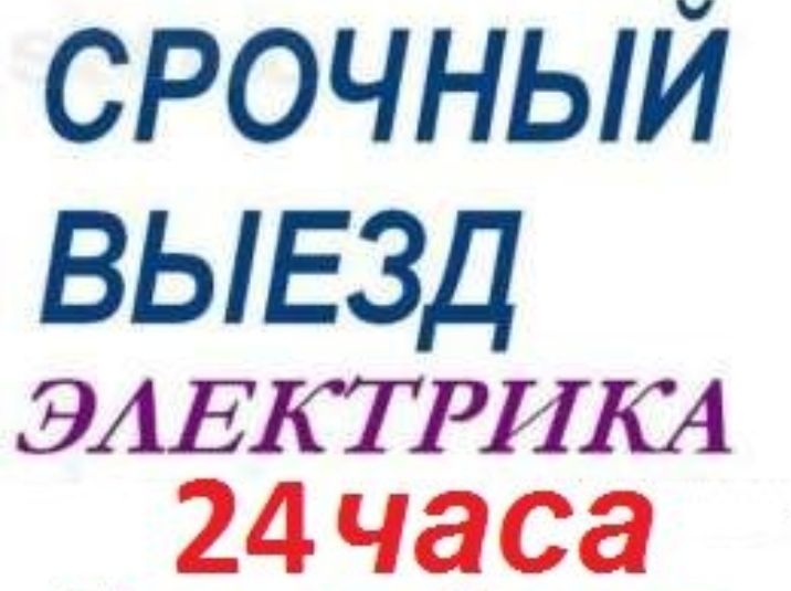Электрик, ремонт бытовой техники. Услуга электрика. Ремонт аристон  th