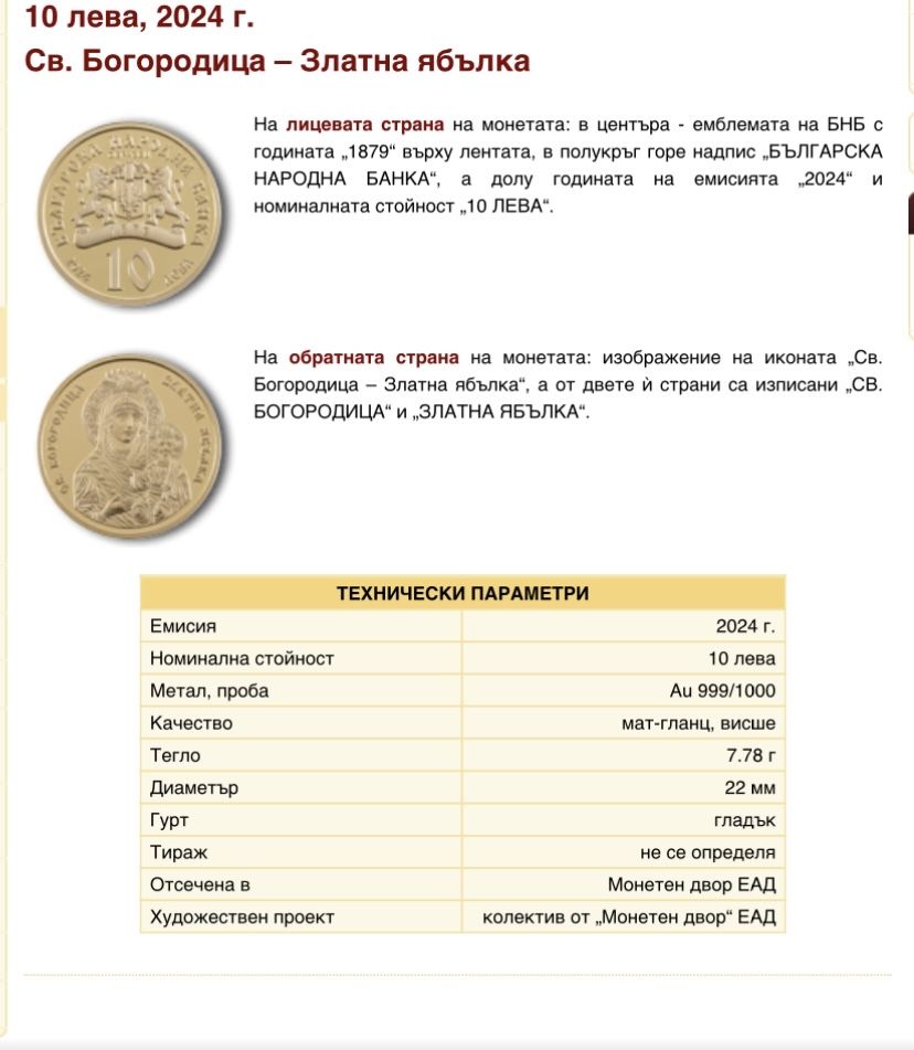 Златна възпоменателна монета “ Света Богородица - Златна Ябълка “