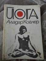 Книга Йога на Аладар Коглер, 1978 г издание