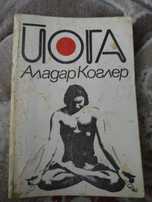 Книга Йога на Аладар Коглер, 1978 г издание