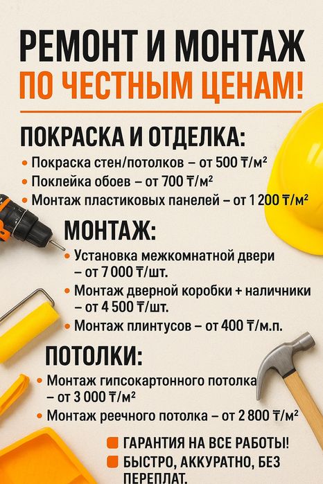 Ремонт и монтаж без переплат!
