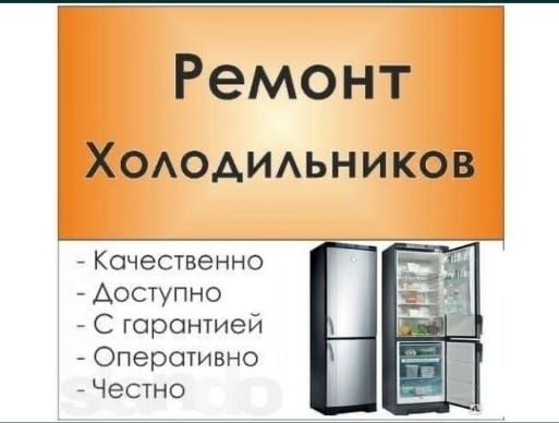 Ремонт холодильников Ремонт морозильников Ремонт холодильников на дому