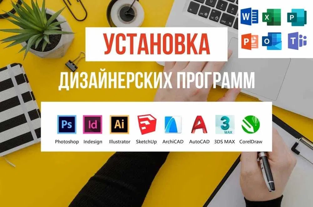 Установка Автокад, Офис, Корел, Ревит