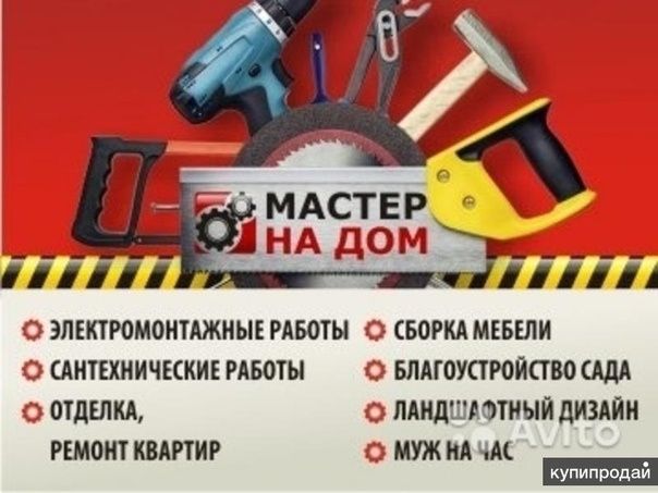 Муж на час, плотник, ремонт дома,разбор,сантехник, мебельщик  электрик