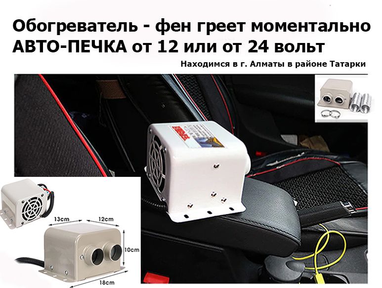 Авто-печка. Обогреватель салона машины. Электро-печка-Фен. на 12/24 В
