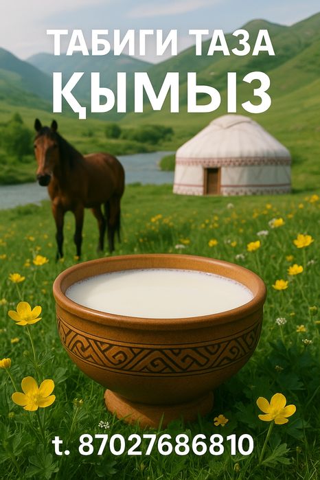 Қымыз Кумыс Кымыз