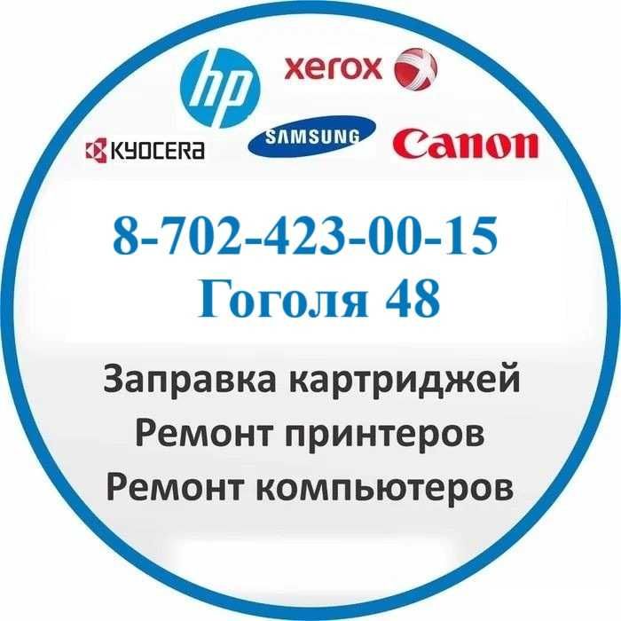 Быстрая заправка картриджей Ремонт принтеров МФУ КАРАГАНДА ГАРАНТИЯ!
