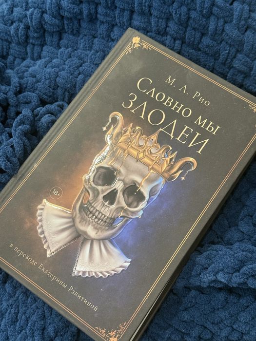 Книга Словно мы злодеи