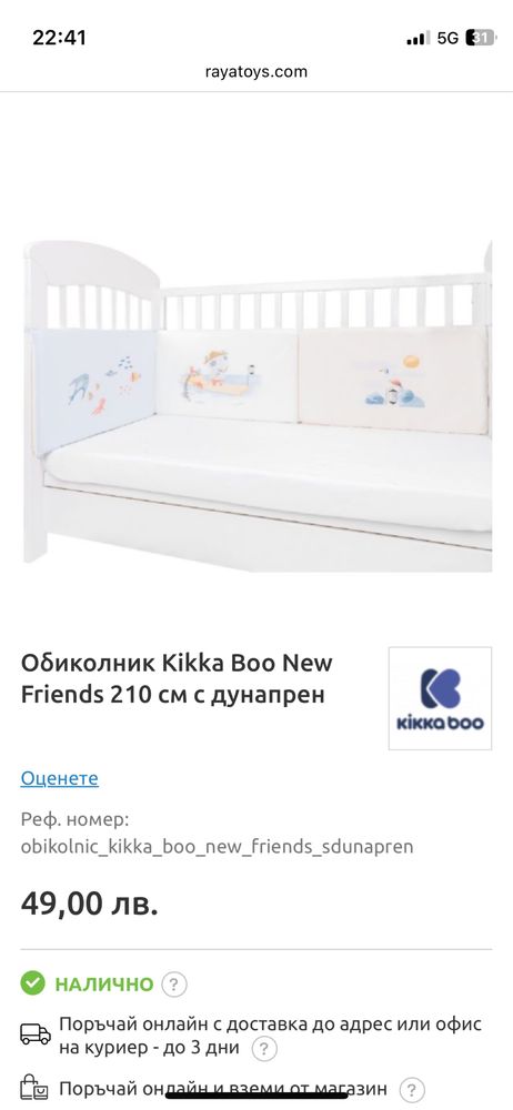 Обиколник Kikka Boo New Friends с дунапрен