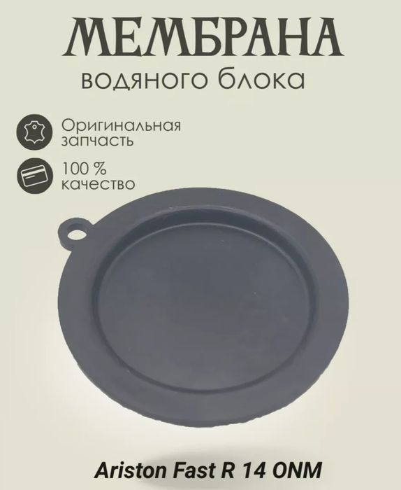 Мембрана для газовой колонки Ariston fast 14 L