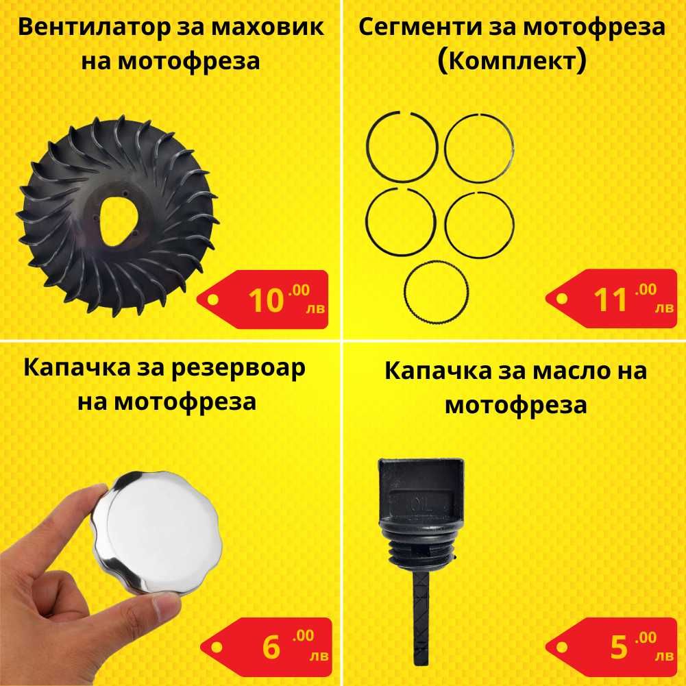 Резервни части за мотофреза - НАЙ-ДОБРИ ЦЕНИ !