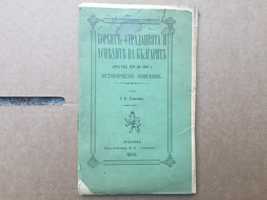 "Борбите, страданията и успехите на българите" - 1881г.