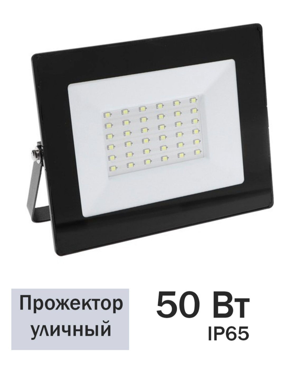 Прожектор 50 ватт