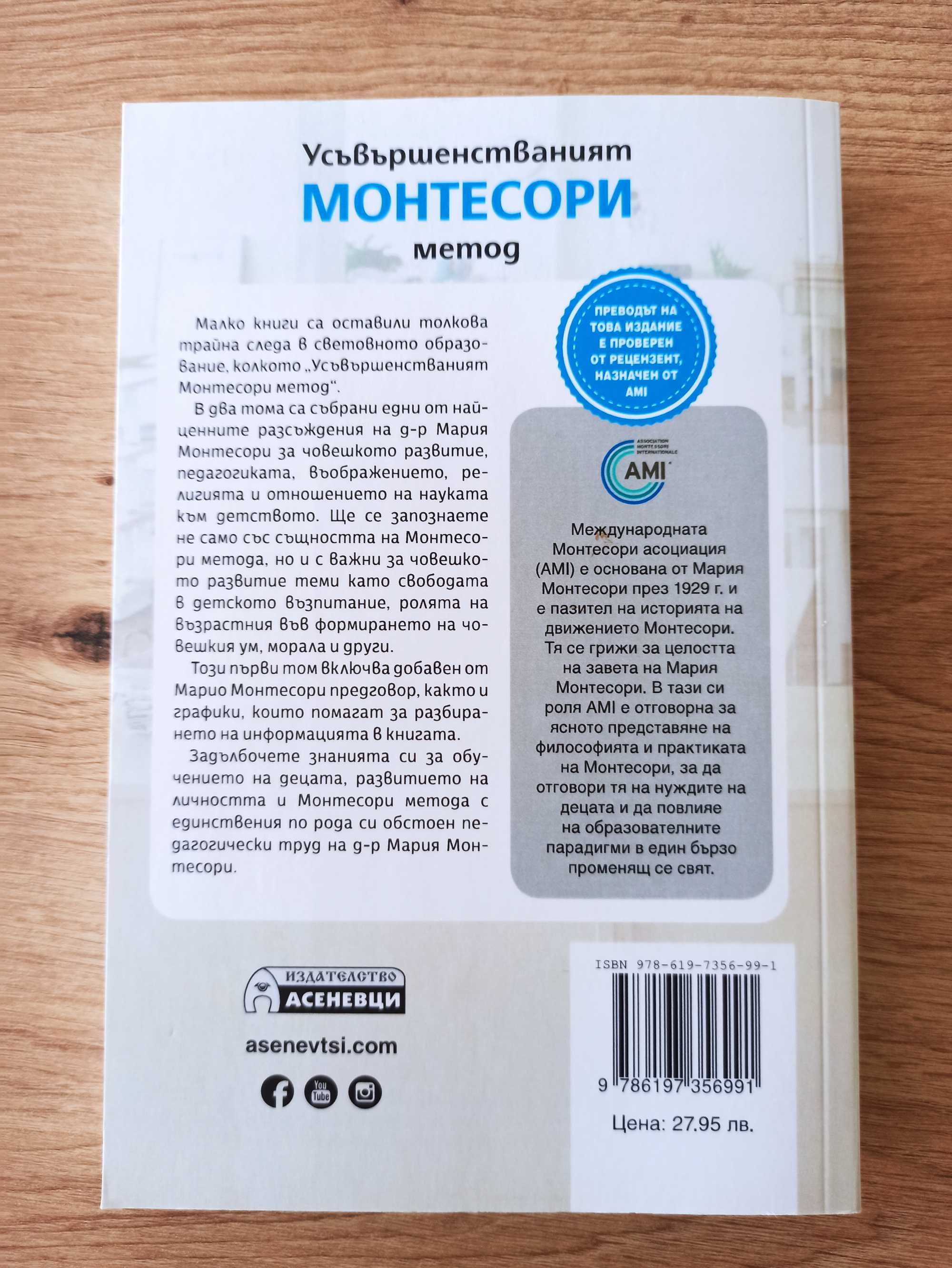 Усъвършенстваният Монтесори метод - том 1 и 2 + 2 книгоразделителя