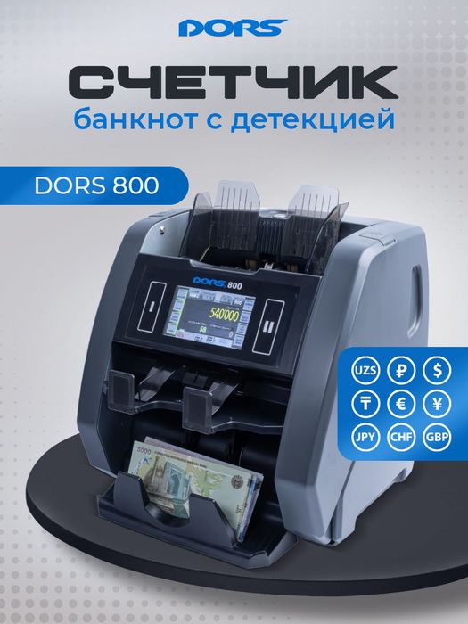 DORS 800: Двухкарманный Мультивалютный Счетчик-Сортировщик
DORS 800: