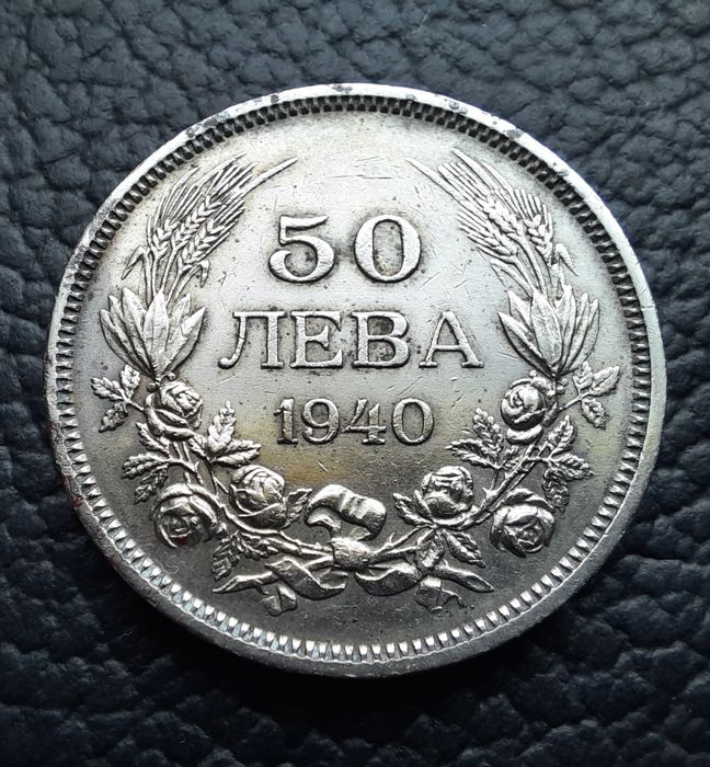 Стара монета 50 лева 1940 г.България-прекрасно запазена !