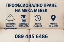 Професионално пране на мека мебел, дивани, килими, мокети и матраци