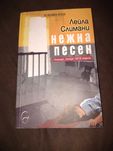 "Нежна песен" - Лейла Слимани
