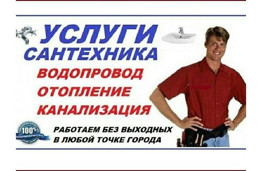 Сантехника быстро и качественно!