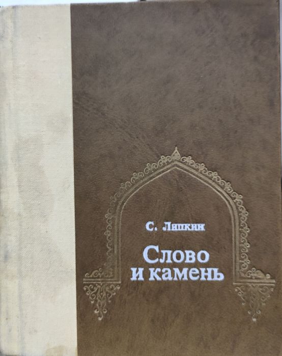 Слово и камень Избранные переводы узбекская поэзия