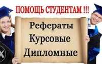 Помощь студентам всех учебных заведений Рефераты, курсовые, диплом