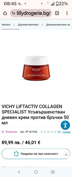 * НОВО*Vichy liftactiv-60 лв