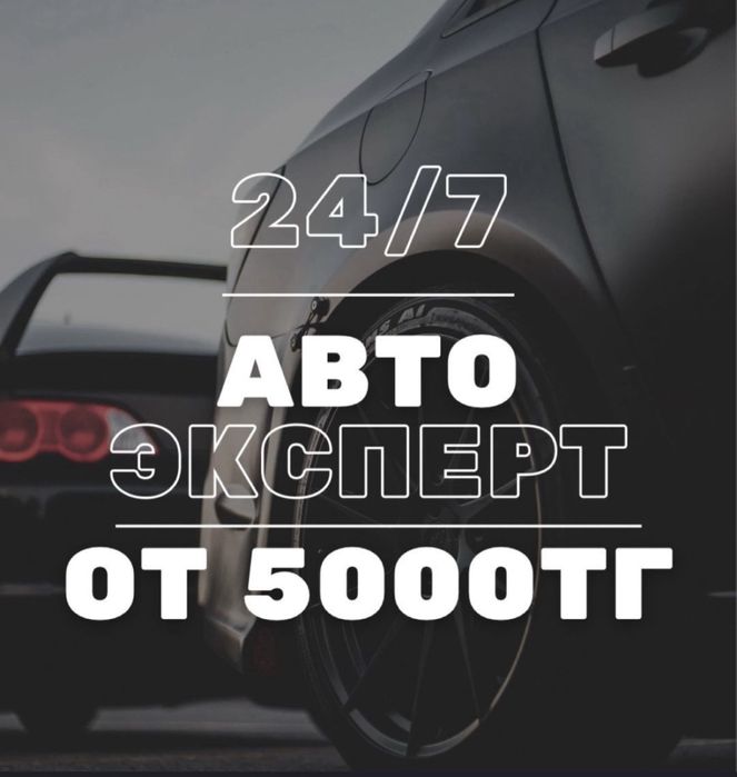 Автоподбор, Авто Эксперт, Проверка авто, подбор под ключ,