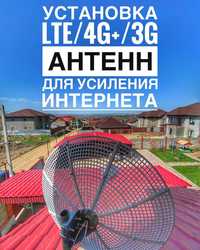 Установка, настройка 4G/3G антенн для усиления интернета