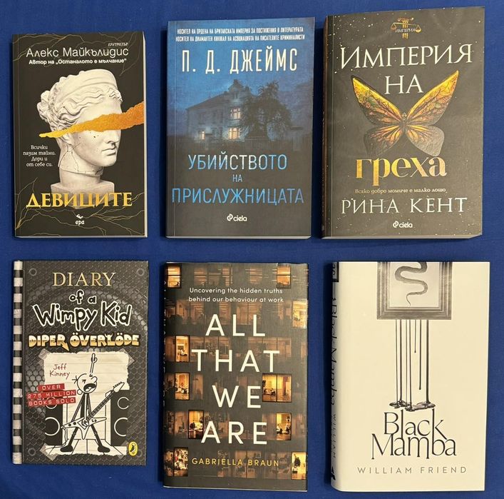 Книги-"Девиците","Убийството на прислужницата","Империя на греха"...