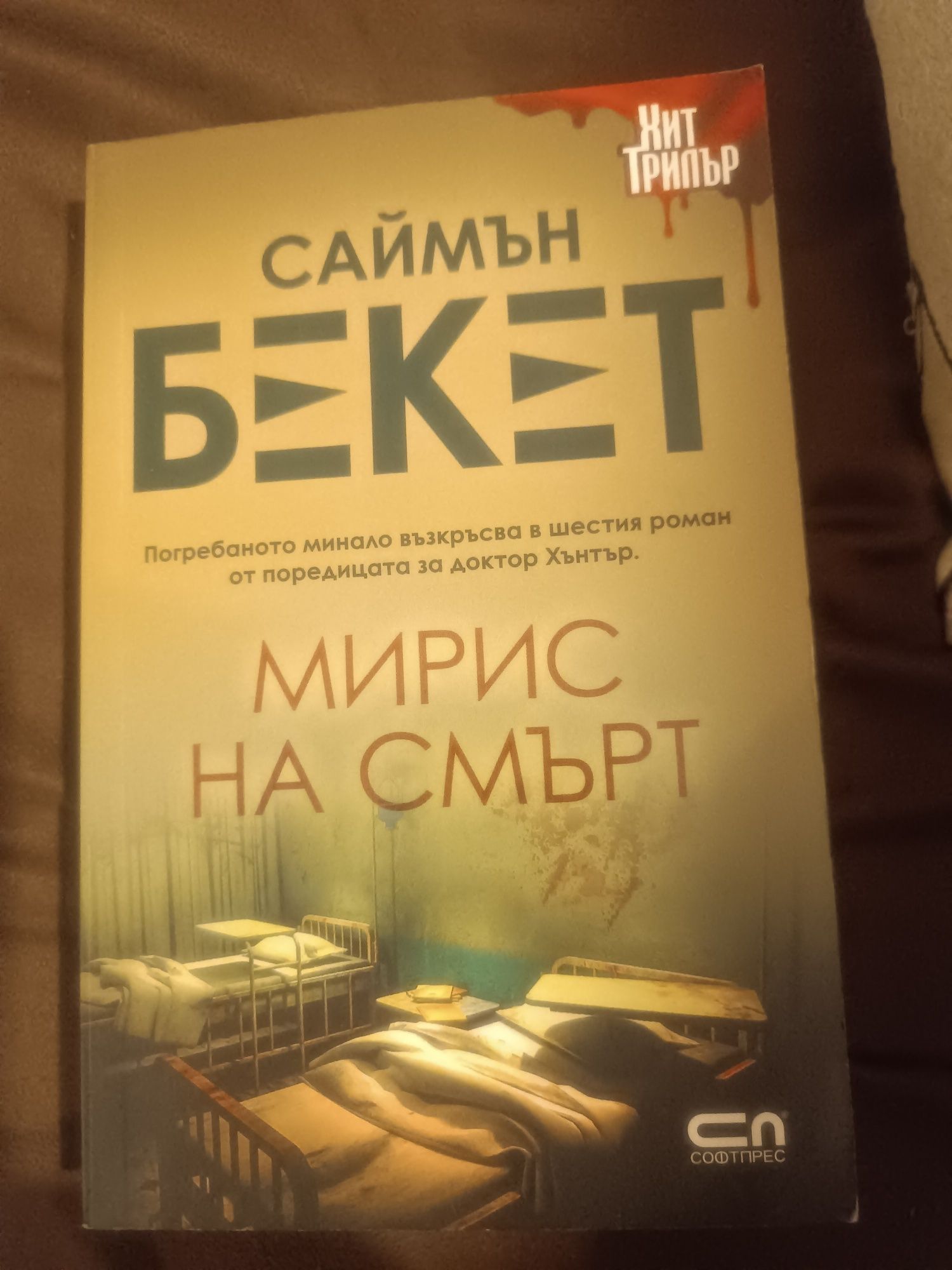 Книги Саймън Бекет Алис Хънтър Стефани Ленд