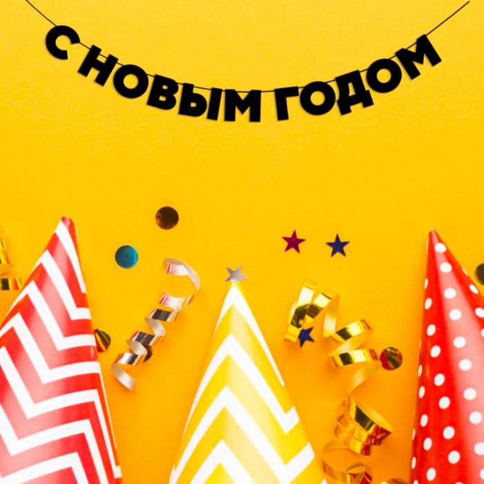 Гирлянды-надписи на стену разные. Подарок для всех и каждого