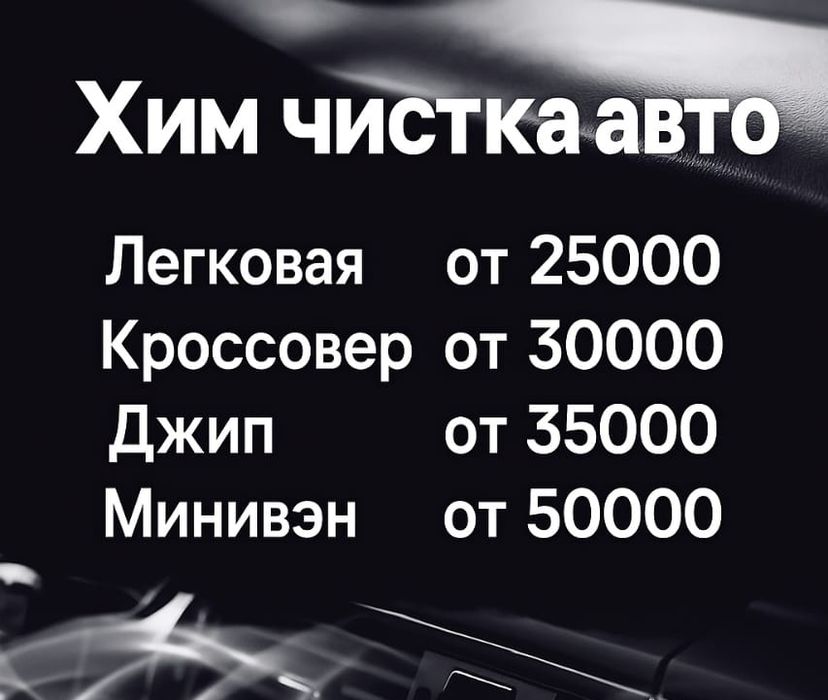 Химчистка авто, химчистка автомобиля, химчистка