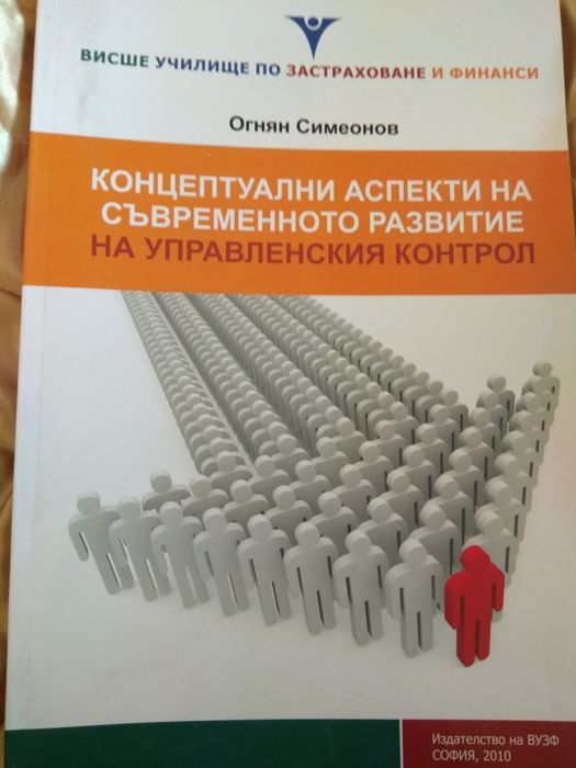 Концептуални аспекти на съвременното развитие на управленския контрол