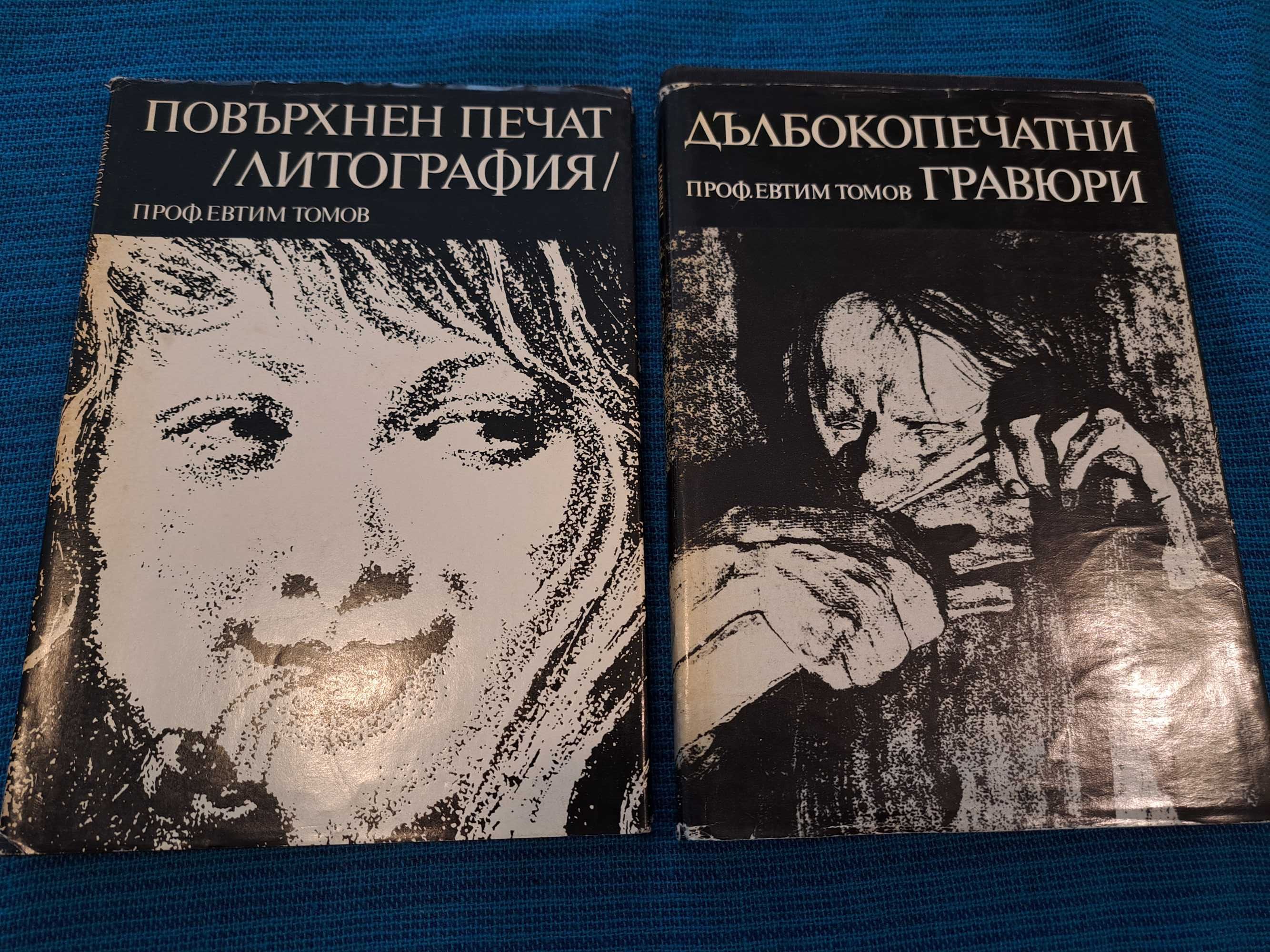 Книги за гравюра и литографика професор Евтим Томов