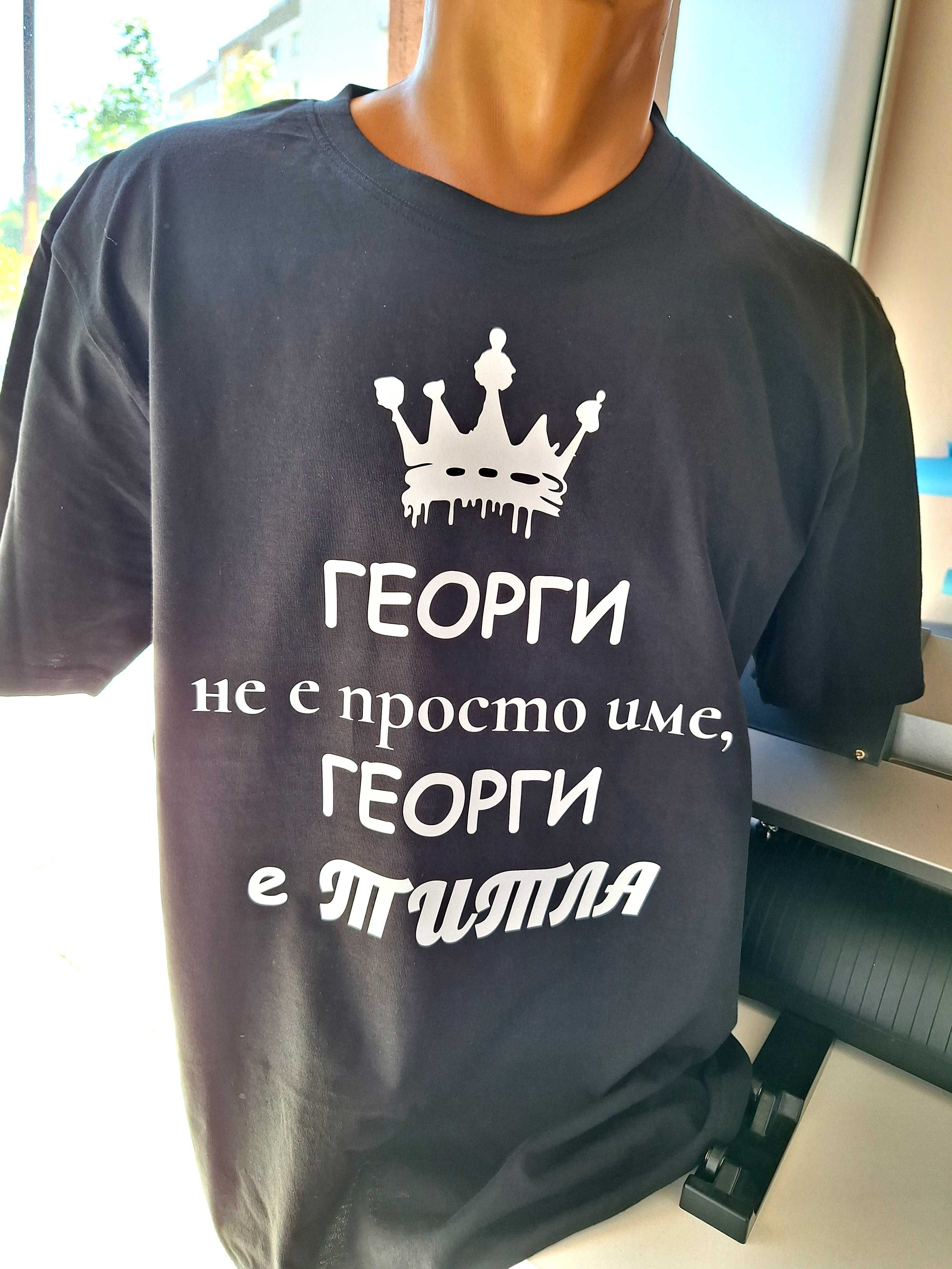 Тениски с надпис за имен ден