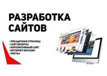 Создание сайтов/Разработка бюджетных сайтов/Доработка/Продвижение