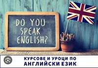 Английски език - частни уроци
